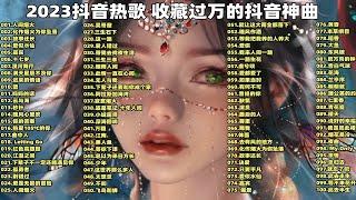 【2023收藏过万的100首抖音热歌】 每一首都是最热的网络神曲，适合开车|学习|跑步|治愈 p01 人间烟火