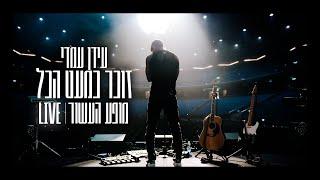 עידן עמדי – זוכר כמעט הכל | Idan Amedi – Zocher Kimaat Hakol LIVE