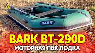 BARK BT-290D моторная ПВХ лодка со стационарным транцем, сборка и обзор