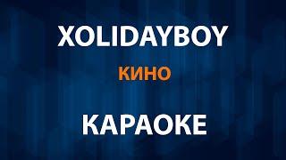 XOLIDAYBOY — Кино (Караоке)