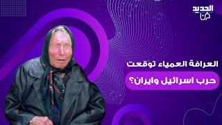 العرافة العمياء بابا فانغا توقعت الحـ ـرب بين اسرائيل و ايران ؟ "حين تسقط سوريا ستبدأ حـ ـرب عظيمة"!