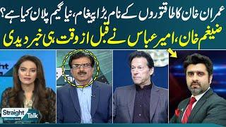 Imran Khan Final Round Start | Ameer Abbas Zaigham Khan Straight Talk with Ayesha Bakhsh | SAMAA TV