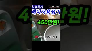 동일 레이저용접기 국내최저가 450만원 사용법 세팅 와이어 #레이저용접기 추천 #레이저용접기 가격 #laser welding #ファイバーレーザー溶接機