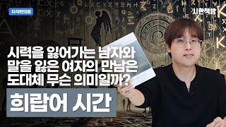 [읽은척책방] 희랍어 시간 : 말을 잃은 여자와 빛을 잃은 남자의 만남, 어쩌면 이 소설이 한강 작가 책 중에서 가장 어려운 소설일지도..