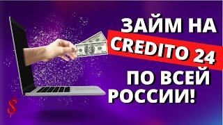 ЗАЙМ НА CREDITO 24 ПО ВСЕЙ РОССИИ