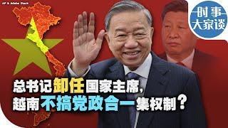 时事大家谈：总书记卸任国家主席，越南不搞党政合一集权制？