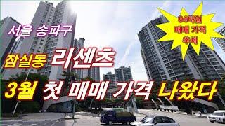 리센츠 아파트 3월 첫 매매 가격 나왔다 + 매매 가격 추세 + 서울아파트 + 서울 부동산