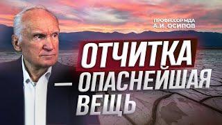 Отчитка — опаснейшая вещь / А.И. Осипов