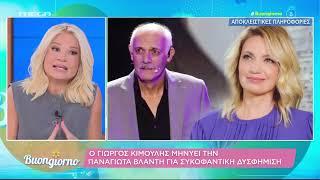 Γιώργος Κιμούλης: Μήνυση για συκοφαντική δυσφήμιση εις βάρος της Παναγιώτας Βλαντή