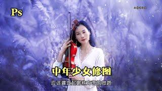 中年少女修图技巧与思路#摄影后期教程#Ps教程