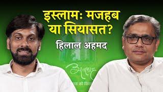 Islam, मजहब और सियासत पर Hilal Ahmed से बातचीत | Atul Chaurasia | NL Interview | Teaser