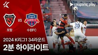 [2024 K리그1] 34R 포항 vs 수원FC 2분 하이라이트