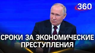 «Суров закон, но закон». Владимир Путин - о сроках за экономические преступления