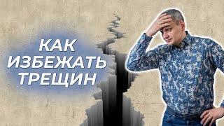 Как избежать трещин в стене?