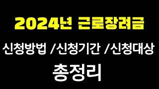 (긴급)2024년 근로장려금확정 총정리! 근로장려금 신청방법, 지급금액, 신청기간, 신청자격, 지급금 계산방법등등  총정리! 2024년 자녀장려금 총정리