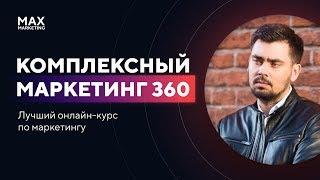 Лучший онлайн курс по Маркетингу от Макса Белоусова - Комплексный Маркетинг 360