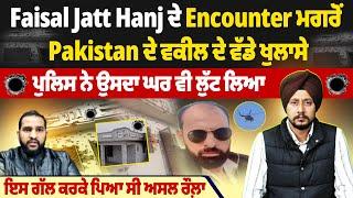 Faisal Jatt Hanj ਦੇ Encounter ਮਗਰੋਂ Pakistan ਦੇ ਵਕੀਲ ਦੇ ਵੱਡੇ ਖੁਲਾਸੇ, ਪੁਲਿਸ ਨੇ ਉਸਦਾ ਘਰ ਵੀ ਲੁੱਟ ਲਿਆ