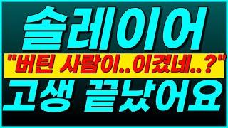 솔레이어, [계좌 공개] "4,000원"▶다시 쏜다고?네^^미리 축하드립니다~ 드디어 가네요ㅋㅋ