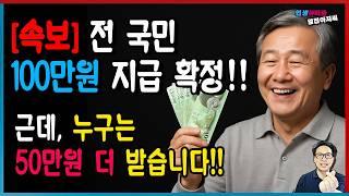 [속보] 민생회복지원금 전 국민 4인기준 100만원 지급 확정! 그런데 누구는 50만원 더 받습니다.