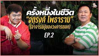 “จตุรงค์ โพธาราม“ EP.2 | ครั้งหนึ่งในชีวิต