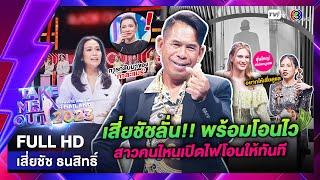 เสี่ยชัช ธนสิทธิ์ - เทคมีเอาท์ไทยแลนด์ ep.11 (4 มี.ค. 66) FULL HD