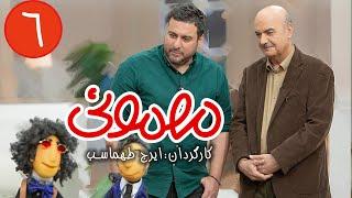 سریال مهمونی - قسمت 6 با حضور محسن کیایی
