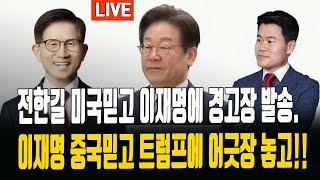 전한길강사"나 건들면 미국에 지원요청"경고./ 이재명,시진핑믿고 미국에 깐죽질/ 2025.06.11.[황경구시사파이터]