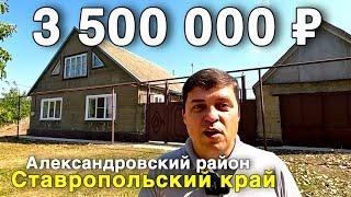 Продаётся дом за 3 500 000 ₽ в Ставропольском крае, Александровский район. Дом на юге