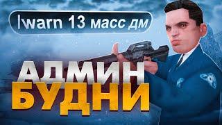 ЗИМНИЕ АДМИН БУДНИ на GAMBIT RP в GTA SAMP!