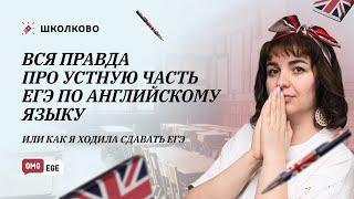 Вся правда про устную часть ЕГЭ по английскому языку ИлИ как я ходила сдавать ЕГЭ