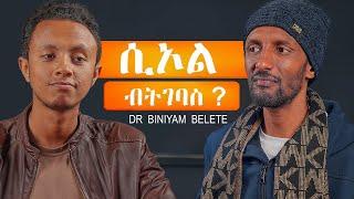 እንኳን ሰው ራሴን መርዳት አልችልም! |  ዶ/ር ቢንያም መቄዶንያ @Mekedonia