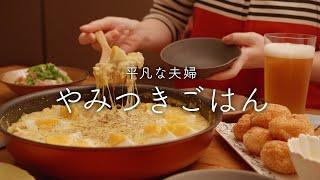 【おうち居酒屋】最近何度も作っているどハマりご飯