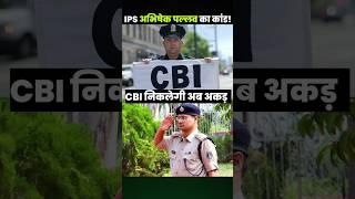 CBI Raid On IPS Abhishek Pallav | Ankit Awasthi | Study IQ IAS #khansir #scam #ipsmotivation