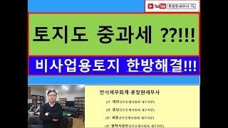 비사업용토지(비업무용토지)도  10% 중과세를 맞는다고??/나대지가사업용인 3가지경우/토지양도세금절세/토지전문/공인중개사전문세무사/세금상식/세무상담/절세TV/세무사직강