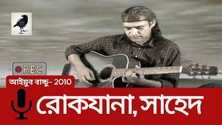 রোকযানা | প্রথম চিঠি প্রথম চুম্বন | গান নে‌বেন গান | সাহেদ |আইয়ুব বাচ্চু