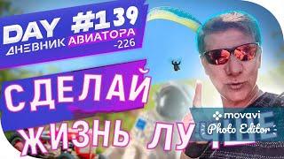 СДЕЛАЙ ЖИЗНЬ ЛУЧШЕ, СМОТРИ КАК! Day#139  DIARY AVIATOR VLOG/Дневник Авиатора, 31.05.2021 г -226