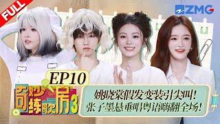 【独家衍生】姚晓棠惊喜做客粤语唱练《海阔天空》！张子墨假发“夹子音”清唱小虎队《爱》引发全场爆笑！ #天赐的声音6 FULL EP10 20250623