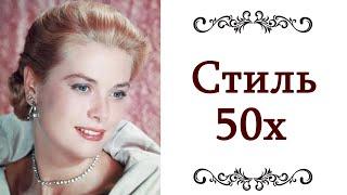 ЖЕНСТВЕННО ️ СЕКСУАЛЬНО, ЭЛЕГАНТНО, УТОНЧЕННО, ЭФФЕКТНО Стиль 50х Пятидесятые  @style...​