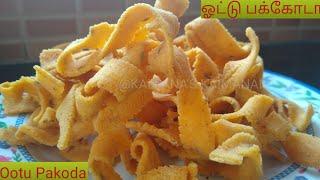 ஓல பக்கோடா | ஓட்டு பக்கோடா முறுக்கு | Ola Pakkoda | Ribbon Murukku | Ottu Pakkoda recipe |