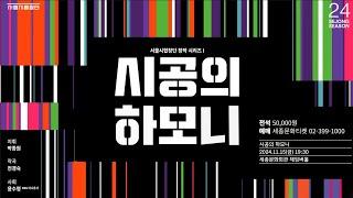 서울시합창단〈시공의 하모니〉| 세종문화회관
