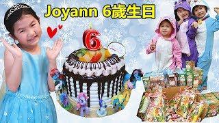 生日快樂驚喜派對 幼兒園慶祝生日和一起唱生日歌 玩具反斗城 生日禮物！Joyann 6歲生日快樂~