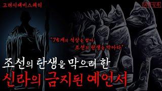 [미스테리] 조선왕조가 두려워한 신라시대의 예언서 | 조선의 탄생을 막을 75개의 석상 | 도선비기 | 조선괴담