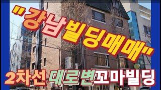 곧 대박날 지역,대로변 강남빌딩,빌딩매매,건물매매,개발호재