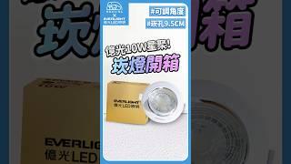 億光星聚10W崁燈開箱 #shorts