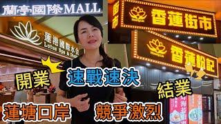 【蓮塘口岸】競爭激烈開業結業速戰速決蓮港國際水會⭐價格如何竟需小費千芋本鋪薑系新作🫚現熬棗泥薑乳茶¥18薑撞奶芋圓燒¥23香蓮街市蘭亭國際Mall