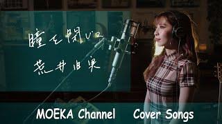 瞳を閉じて　/　荒井由実　Unplugged Cover by MOEKA