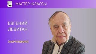 Мастер-классы Е.А. Левитана (фортепиано, 2/5) | Шопен - Баллада № 1. Этюды ор. 25 № 12, ор. 10 № 8