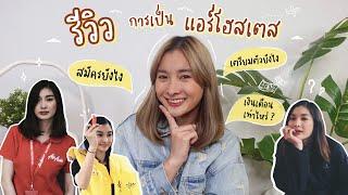 แอร์นั่งแชร์ EP.1 | รีวิว อาชีพ”แอร์โฮสเตส” เตรียมตัวยังไง? สมัครยากมั้ย? ️ | Mod Napapat