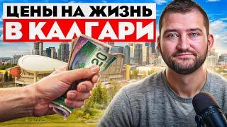 Сколько стоит жизнь в Калгари в 2024? Реальные расходы и цены!