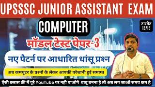 UPSSSC JUNIOR ASSISTANT EXAM- COMPUTER  TEST -3 नए पैटर्न पर नए प्रश्‍न जो दिलायेंगे आपको सिलेक्‍शन